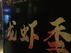 -味仙居(环城南路店)