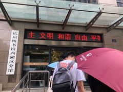 -西湖区图书馆(古墩路)