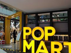 -泡泡玛特POPMART(崇文门国瑞城店)