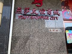 -燕莎友谊商城(金源店)