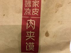 -魏家凉皮(协和店)