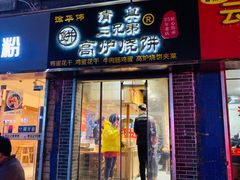 门面-三兄弟高炉烧饼