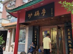 -砂锅李(九江路店)