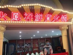 门面-火鳳祥鲜货火锅(宝龙广场店)