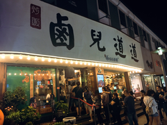 门面-卤儿道道(龙游路店)