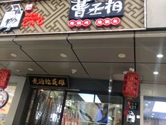 门面-曹丞相·地锅鸡·地锅鱼(武林店)