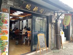 -观桥阁(锦溪店)