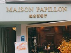 门面-蝶舍·MAISON PAPILLON