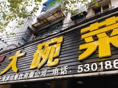 门面-湘聚缘湘菜馆(斜土路店)