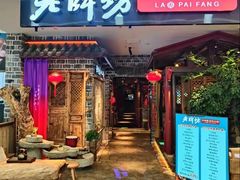 -老牌坊云南鱼豆花火锅(哈西万达店)