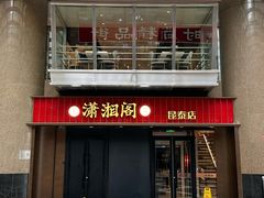 -潇湘阁(昆泰国际大厦店)