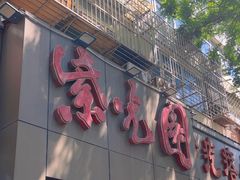 -紫光园(创始店)