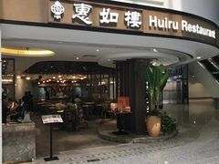 门面-惠如樓(白云机场T2国际出发店)