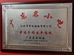 -幸运牛汕头小黄牛牛肉火锅(梅林店)