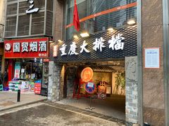 门面-庆合府重庆大排档(紫都城店)