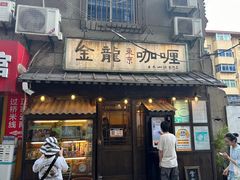 -金龙咖喱