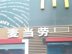 门面-麦当劳(西单明珠店)