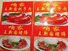 -咱家王新国把子肉(县东巷店)