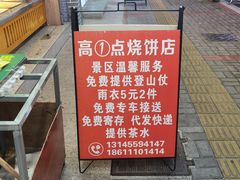 -高一点·徽味酥饼王·黄山烧饼