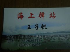 -海上驿站渔家菜馆