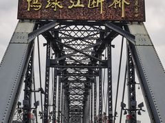 -鸭绿江断桥