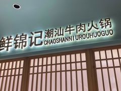 -鲜锦记潮汕牛肉火锅(月坛店)