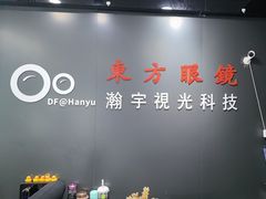 -横岗眼镜城