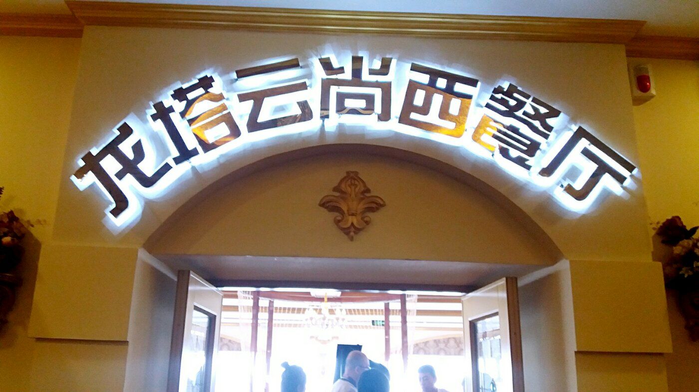龙塔云尚西餐厅·婚宴-相册-哈尔滨-大众点评网