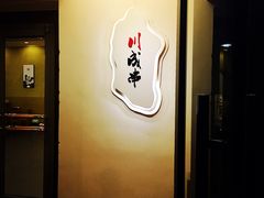 -川成串·自助串串香火锅(朝阳店)