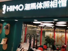 -海马体照相馆(北京apm店)