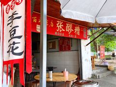 -张醪糟