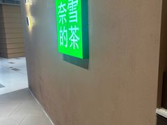 -奈雪的茶(华强北中航城店)