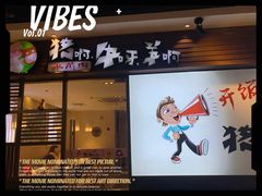 -猪啊牛呀羊啊铜盘烤肉(正大广场店)