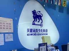 -关键词英语·青少儿·语言培训(龙华壹方天地校区)