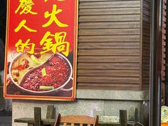 -重庆楊門机场老火锅(20年老店两路总店)