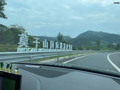 -莫干山风景区