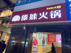 门面-傣妹火锅(狮子桥店)