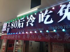 门面-盐帮80后冷吃兔·自贡特产·手撕兔(通达总店)