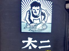 -太二酸菜鱼(兴业太古汇店)