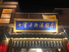 门面-七宝老街汤团(上海世纪汇广场店)