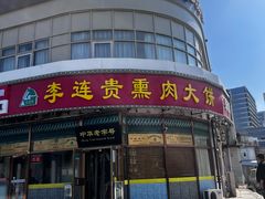 -李连贵熏肉大饼(丰台南路地铁站店)
