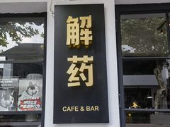 -解药·antidote Cafe&Bar