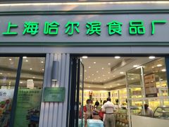 门面-上海哈尔滨食品厂(淮海中路店)