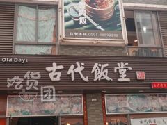 门面-古代饭堂(冠亚店)