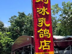 -光明刘冰乳鸽店(光明法政北路店)