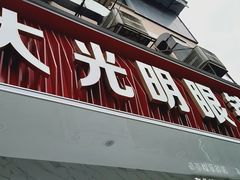-大光明眼镜(锦华路旗舰店)