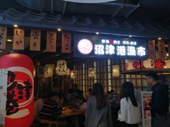 门面-沼津港渔市(宏伊国际广场店)