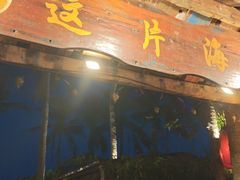 -这片海·海景餐厅(博鳌店)