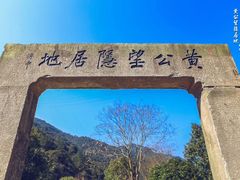 -黄公望隐居地