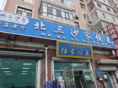 -北三沙家烧麦(北头道街店)